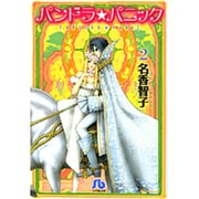 パンドラ★パニック〔小学館文庫〕<2>(コミック文庫（女性）) [文庫]
