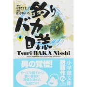釣りバカ日誌<6>(コミック文庫（青年）) [文庫]