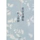 東京奇譚集 [単行本]