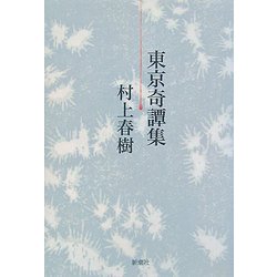 東京奇譚集 [単行本]