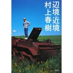 辺境・近境 新装版 [単行本]