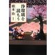 浄瑠璃を読もう [単行本]