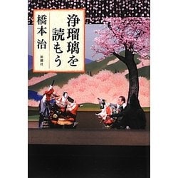 浄瑠璃を読もう [単行本]