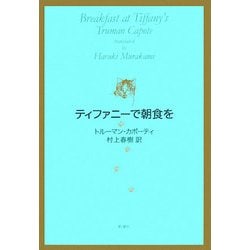 ティファニーで朝食を [単行本]