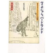 さよならバードランド―あるジャズ・ミュージシャンの回想 [単行本]