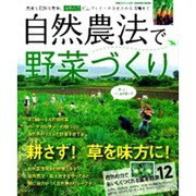 自然農法で野菜づくり－農薬も肥料も無用。自然の力で土づくり・タネまきから収穫まで（Gakken Mook） [ムックその他]