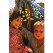 戦争を取材する―子どもたちは何を体験したのか(世の中への扉) [単行本]