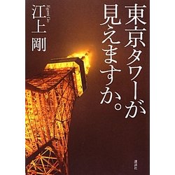 ヨドバシ.com - 東京タワーが見えますか。 [単行本] 通販【全品無料配達】