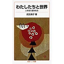 わたしたちと世界－人を知り 国を知る(岩波ジュニア新書　65) [新書]