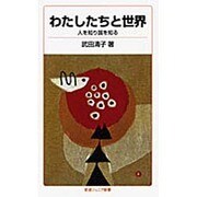 わたしたちと世界－人を知り 国を知る(岩波ジュニア新書　65) [新書]