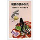 和歌の読みかた(岩波ジュニア新書〈144〉) [新書]