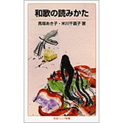 和歌の読みかた(岩波ジュニア新書〈144〉) [新書]
