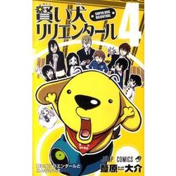 賢い犬リリエンタール 4（ジャンプコミックス） [コミック]