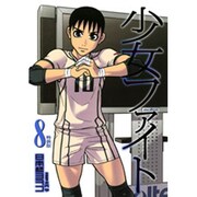 少女ファイト 8 特装版 [コミック]