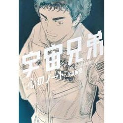 宇宙兄弟　心のノート　「メモしたくなる言葉たち」 [コミック]