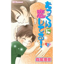 ヨドバシ Com たっくんに恋してる 7 デザートコミックス コミック 通販 全品無料配達