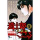 道士郎でござる 5（少年サンデーコミックス） [コミック]