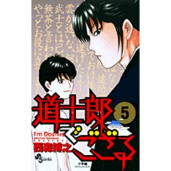 道士郎でござる 5（少年サンデーコミックス） [コミック]