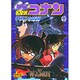 名探偵コナン銀翼の奇術師 下 劇場版（少年サンデーコミックス ビジュアルセレクション） [コミック]