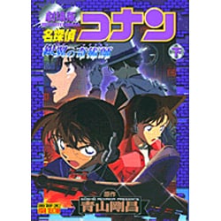 ヨドバシ.com - 名探偵コナン銀翼の奇術師 下 劇場版（少年サンデー