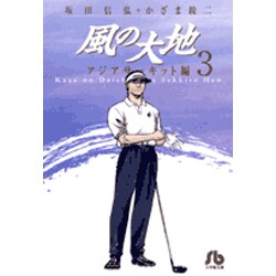 風の大地〔小学館文庫〕<３>(コミック文庫（青年）) [文庫]