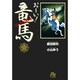THE MAKING OF おーい！竜馬(コミック文庫（青年）) [文庫]