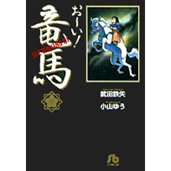 THE MAKING OF おーい！竜馬(コミック文庫（青年）) [文庫]