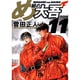 め組の大吾〔小学館文庫〕<11>(コミック文庫（青年）) [文庫]