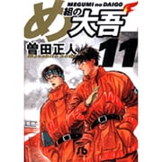 め組の大吾〔小学館文庫〕<11>(コミック文庫（青年）) [文庫]