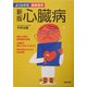 心臓病 新版 (よくわかる最新医学) [単行本]