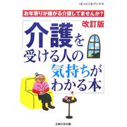 介護を受ける人の気持ちがわかる本―お年寄りが嫌がる介護してませんか? 改訂版 (ほっとくるブックス) [単行本]