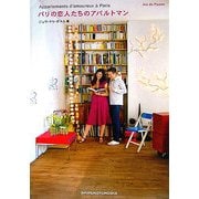 パリの恋人たちのアパルトマン [単行本]