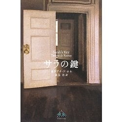 サラの鍵(新潮クレスト・ブックス) [全集叢書]