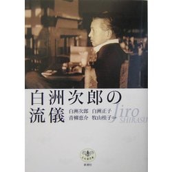 白洲次郎の流儀(とんぼの本) [全集叢書]