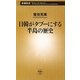 日韓がタブーにする半島の歴史(新潮新書) [新書]