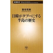 日韓がタブーにする半島の歴史(新潮新書) [新書]