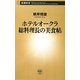 ホテルオークラ総料理長の美食帖(新潮新書) [新書]