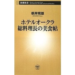 ホテルオークラ総料理長の美食帖(新潮新書) [新書]