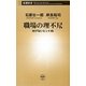 職場の理不尽―めげないヒント45(新潮新書) [新書]