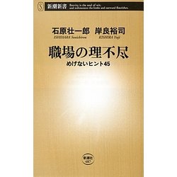 職場の理不尽―めげないヒント45(新潮新書) [新書]