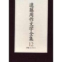 ヨドバシ Com 遠藤周作文学全集 12 評論 エッセイ1 全集叢書 通販 全品無料配達