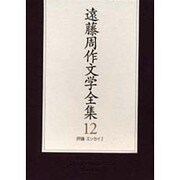 遠藤周作文学全集 12 評論・エッセイ1 [全集叢書]