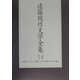 遠藤周作文学全集〈14〉評論・エッセイ(3) [全集叢書]