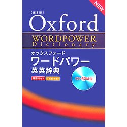 オックスフォード ワードパワー英英辞典 第3版 [事典辞典]