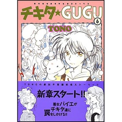 ヨドバシ.com - チキタ☆GUGU 6 新版（眠れぬ夜の奇妙な話コミックス ...