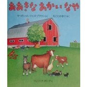 おおきなあかいなや [絵本]