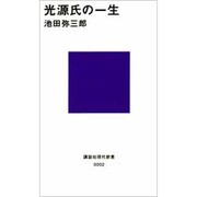 光源氏の一生(講談社現代新書) [新書]