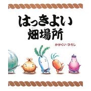 はっきよい畑場所(講談社の創作絵本) [絵本]