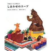 フラニーとメラニー しあわせのスープ(講談社の創作絵本) [絵本]