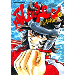 吼えろペン 10（サンデーGXコミックス） [コミック]